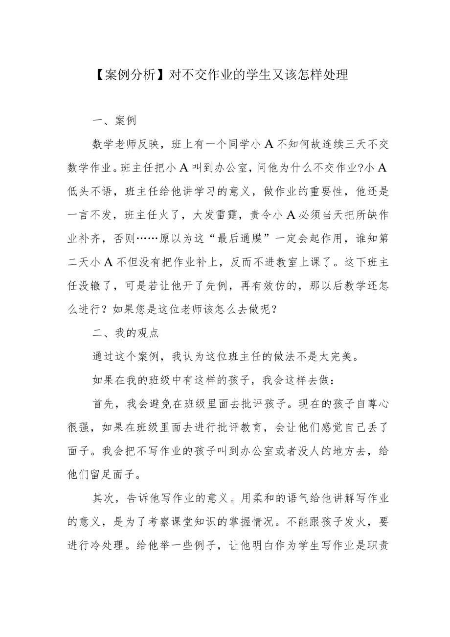 【案例分析】对不交作业的学生又该怎样处理.docx_第1页