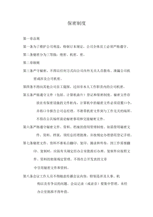 劳动合同法实用资料汇编大全保密制度.docx