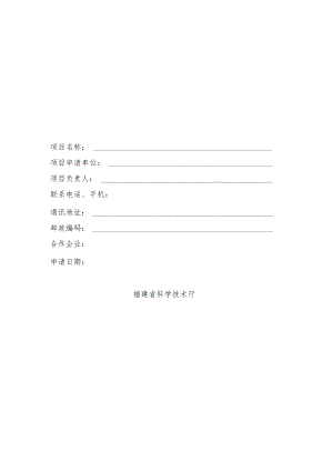 福建省高校产学研联合创新项目可行性研究报告.docx
