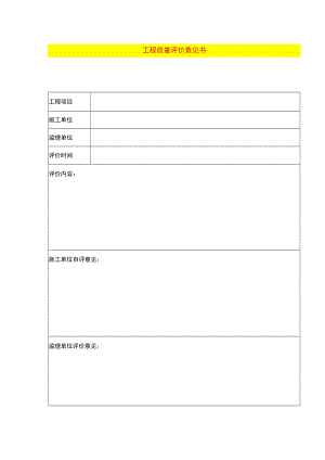 工程质量评价意见书模板.docx