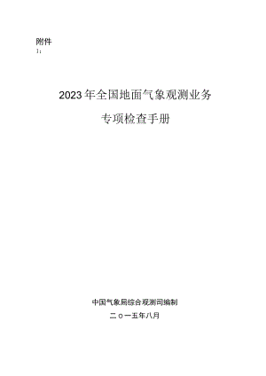 2023年全国地面气象观测业务专项检查手册(以此为准).docx
