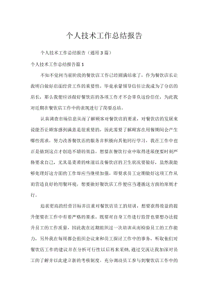 个人技术工作总结报告.docx