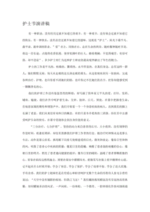 护士节演讲稿.docx