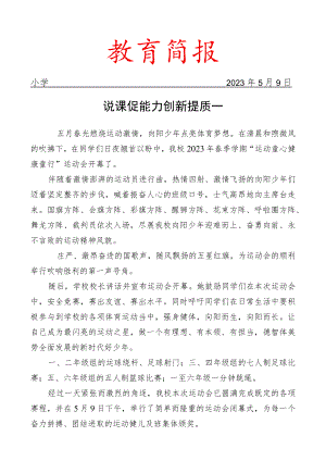 开展运动童心健康童行运动会活动简报.docx