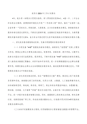 政府办2024年工作计划要求.docx