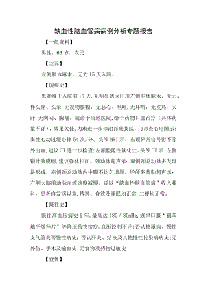 缺血性脑血管病病例分析专题报告.docx