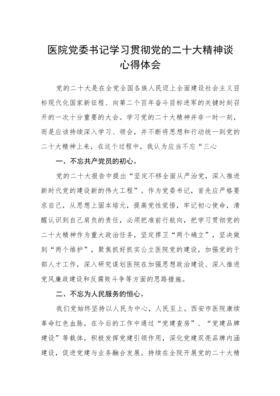 医院党委书记学习贯彻党的二十大精神谈心得体会范文(3篇).docx_第1页