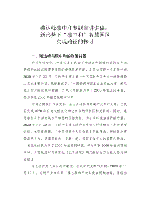 碳达峰碳中和专题宣讲讲稿：新形势下“碳中和”智慧园区实现路径的探讨.docx