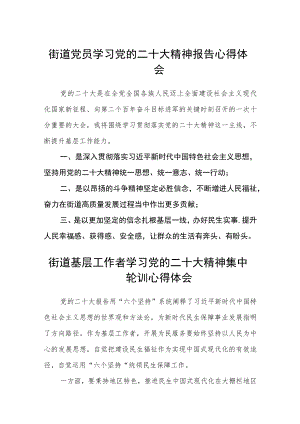 街道党员学习党的二十大精神报告心得体会范文(3篇).docx