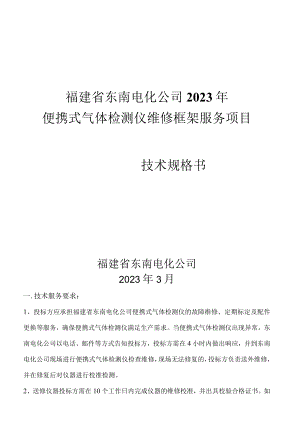 福建省东南电化公司2023年便携式气体检测仪维修框架服务项目.docx