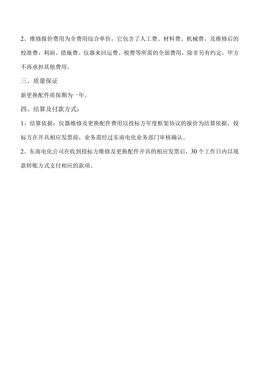 福建省东南电化公司2023年便携式气体检测仪维修框架服务项目.docx_第3页