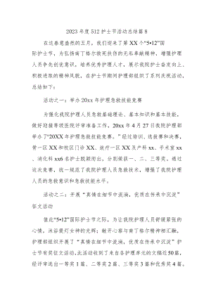 2023年度512护士节活动总结 篇8.docx