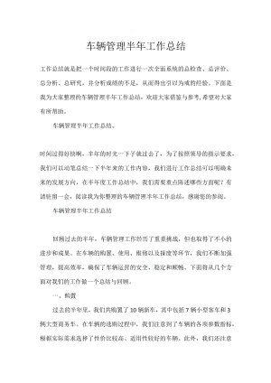 车辆管理半年工作总结.docx