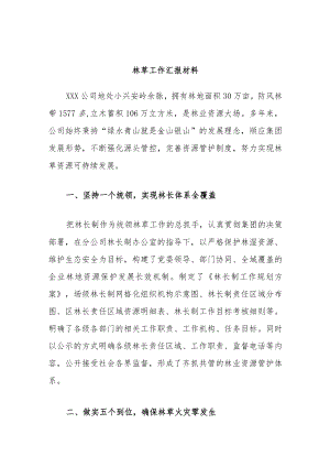 林草工作汇报材料.docx