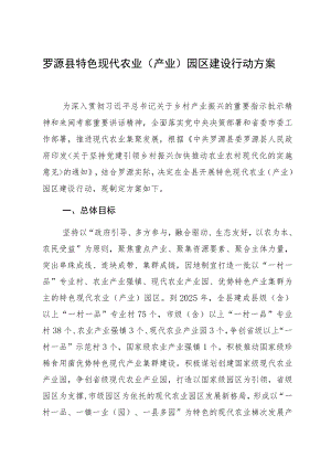 罗源县特色现代农业产业园区建设行动方案.docx