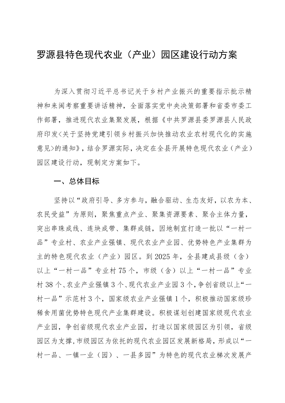 罗源县特色现代农业产业园区建设行动方案.docx_第1页