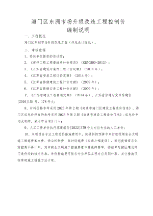 海门区东洲市场升级改造工程控制价编制说明.docx