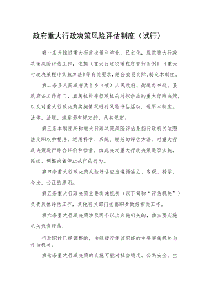 政府重大行政决策风险评估制度（试行）.docx