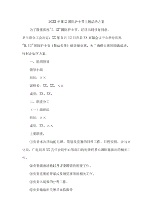 2023年骨科医院512国际护士节主题活动实施方案 （4份）.docx