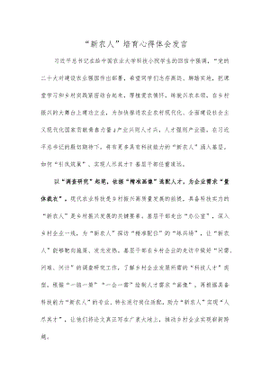 “新农人”培育心得体会发言.docx