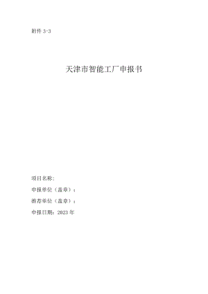 智能工厂申报书.docx