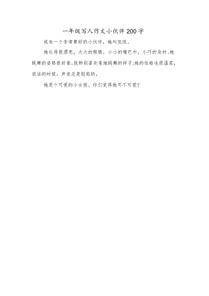 一年级写人作文小伙伴200字.docx