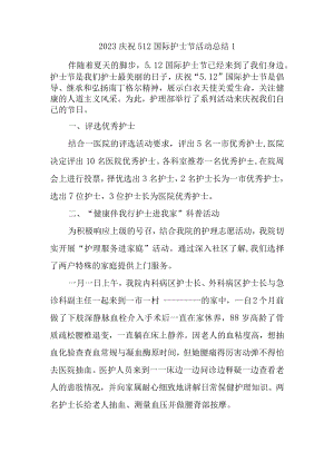 2023庆祝512国际护士节活动总结1.docx