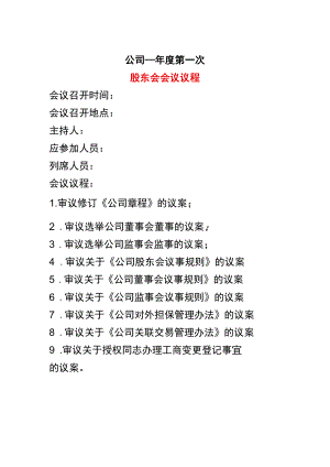 股东会会议的议程模板.docx