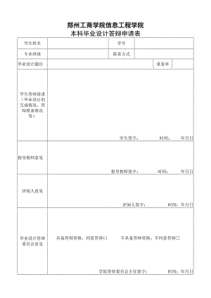 郑州工商学院信息工程学院本科毕业设计答辩申请表.docx