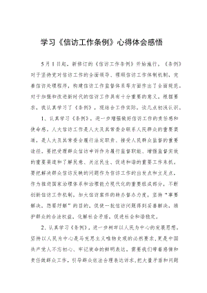 学习《信访工作条例》实施一周年心得体会感悟七篇.docx