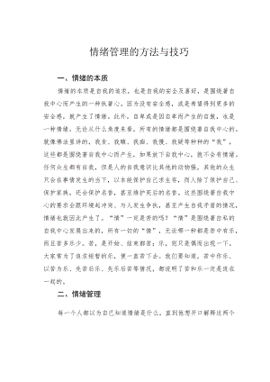 情绪管理的方法与技巧.docx
