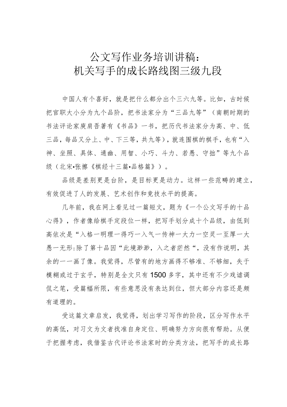 公文写作业务培训讲稿:机关写手的成长路线图三级九段.docx_第1页