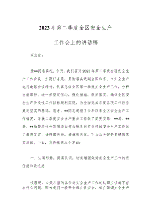 2023年第二季度全区安全生产工作会上的讲话稿.docx