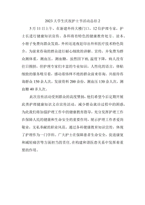 2023大学生庆祝护士节活动总结2.docx