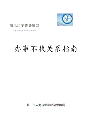 鞍山市人力资源和社会保障局办事不找关系指南.docx