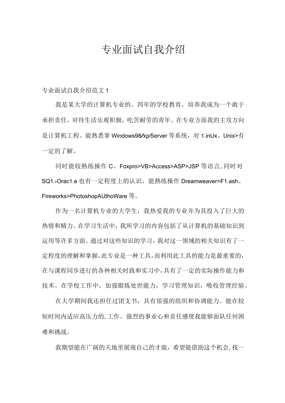 专业面试自我介绍.docx_第1页