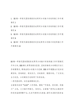 （4篇）某镇一季度巩固拓展脱贫攻坚成果同乡村振兴有效衔接工作开展情况汇编.docx
