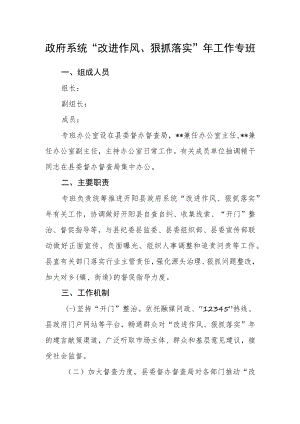政府系统“改进作风、狠抓落实”年工作专班.docx