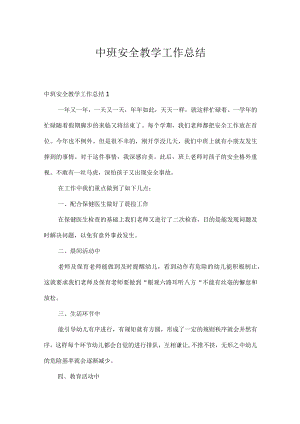 中班安全教学工作总结.docx