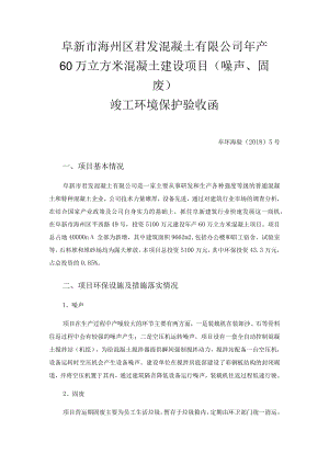 阜新市海州区君发混凝土有限公司年产60万立方米混凝土建设项目噪声、固废竣工环境保护验收函.docx