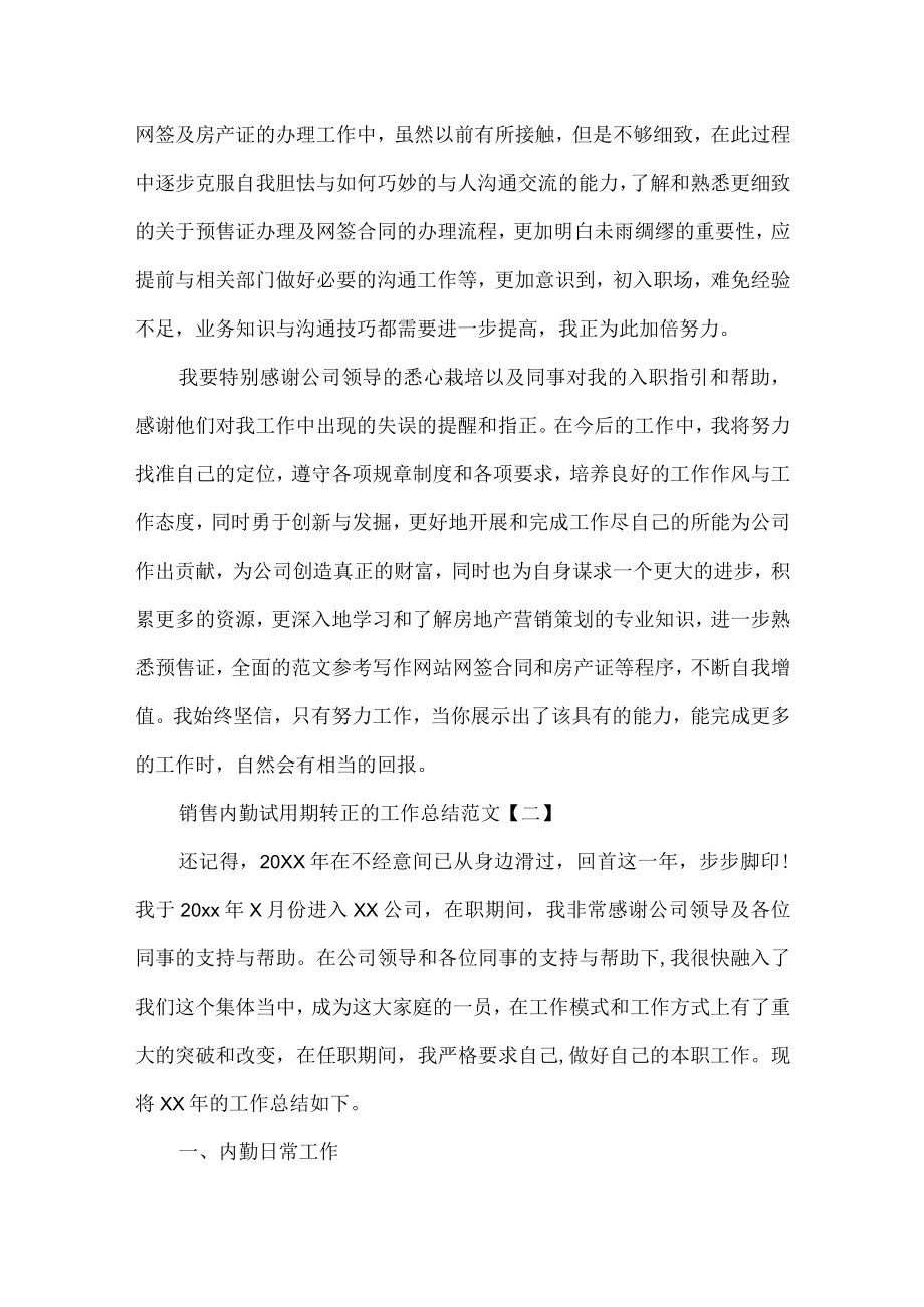 销售内勤试用期转正的工作总结范文4篇.docx_第2页