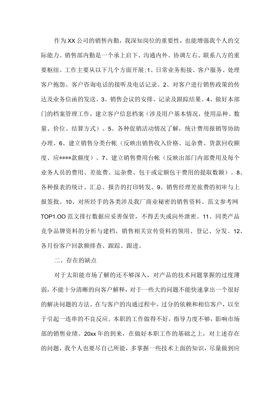 销售内勤试用期转正的工作总结范文4篇.docx_第3页