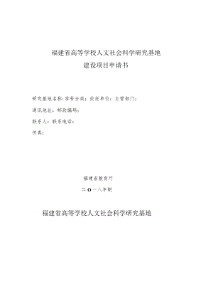 福建省高等学校人文社会科学研究基地建设项目申请书.docx