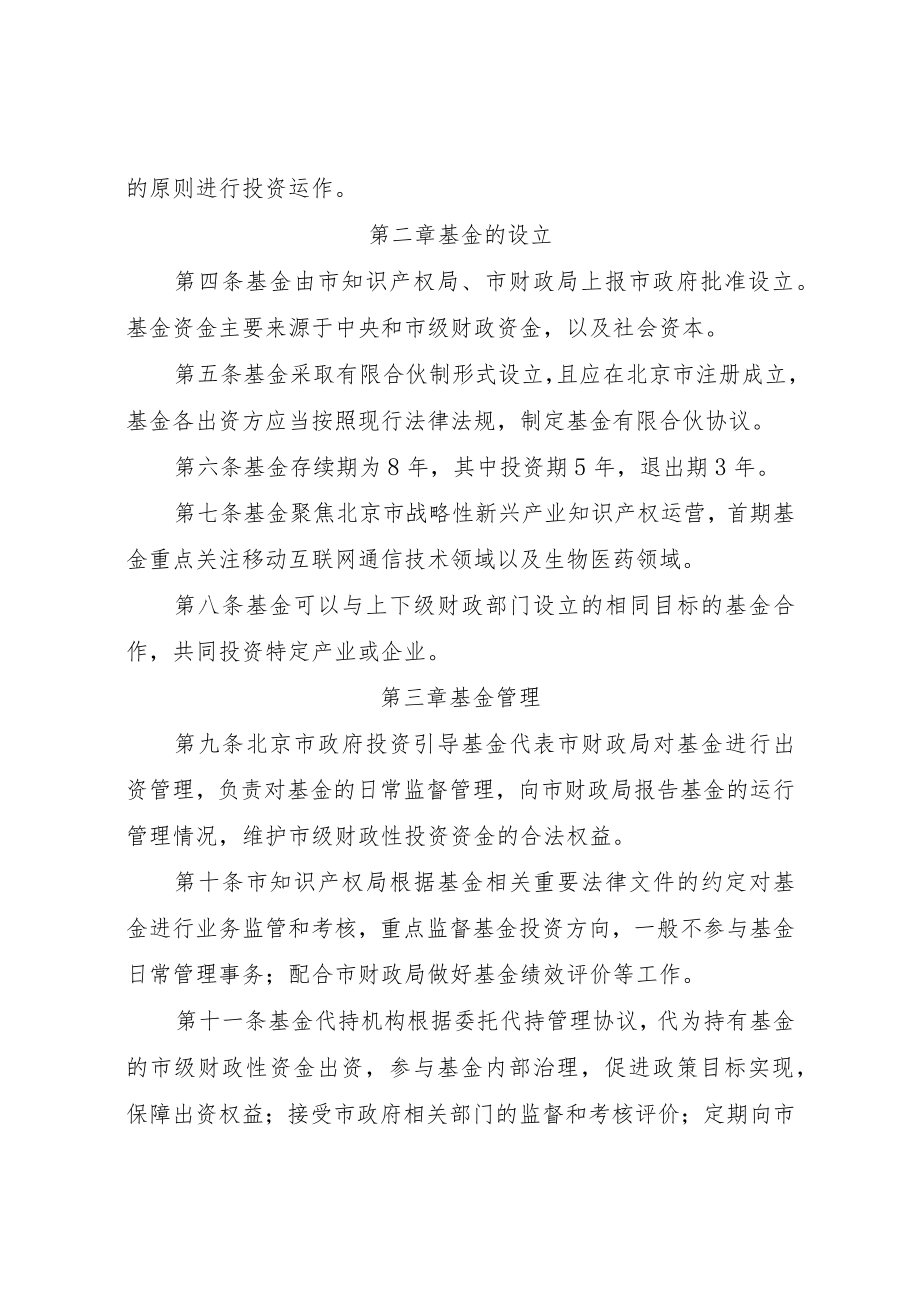 北京市重点产业知识产权运营基金管理办法-全文及解读.docx_第2页