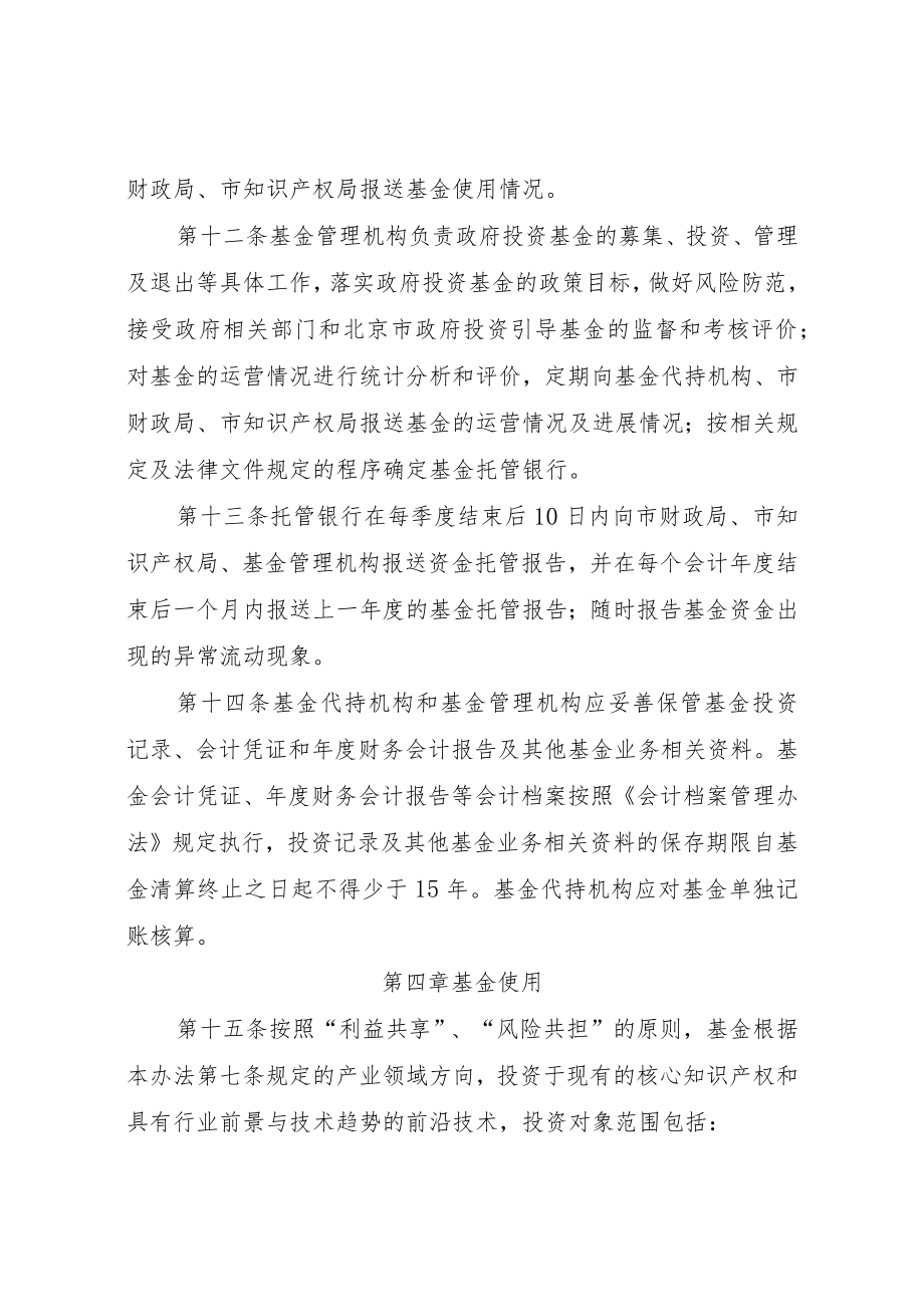 北京市重点产业知识产权运营基金管理办法-全文及解读.docx_第3页