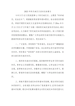 2023年防灾减灾日活动总结 篇15.docx