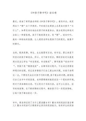 《和孩子聊书吧》读后感.docx