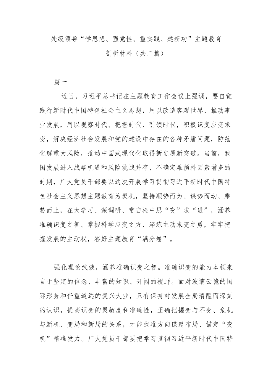处级领导“学思想、强党性、重实践、建新功”主题教育剖析材料(共二篇).docx_第1页