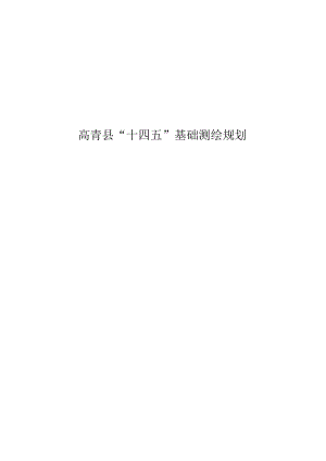 高青县“十四五”基础测绘规划.docx