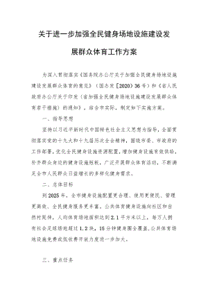 关于进一步加强全民健身场地设施建设发展群众体育工作方案.docx